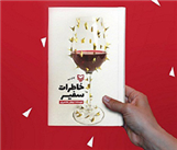 خاطرات یک بانوی محجبه از حجاب و مسائل اجتماعی و شرعی