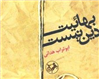 کتاب «بهائیت دین نیست» تألیف ابوتراب هدائی منتشر شد