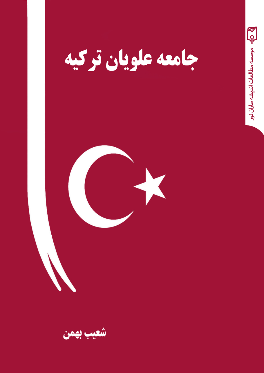 جامعه علویان ترکیه
