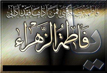 نگاهی به سیره مبارزاتی حضرت زهرا (س) در مقابل جریان نفاق، انحراف و دفاع از ولایت