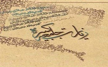 زیارت جامعه کبیره یک دوره معرفتی نسبت به اهل بیت(ع) است