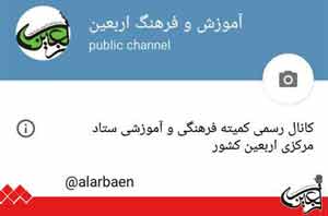 آخرین اخبار اربعین در کانال تلگرامی ,آموزش و فرهنگ اربعین