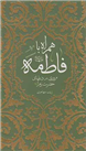 مروری بر دعاهای حضرت زهرا در یک اثر