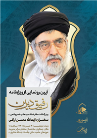 گزارش تصویری آئین رونمایی ویژه نامه «رفیق دیرین» 