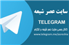 کانال سایت عصرشیعه در تلگرام راه‌اندازی شد