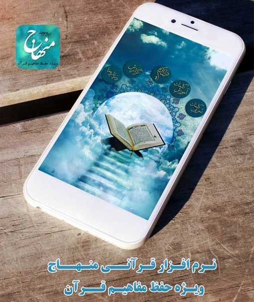 فراگیری ۱۸هزار لغت قرآنی در تلفن همراه