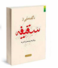 «ناگفته هایی از سقیفه (رویکردها، پیامدها و واکنش ها)» 