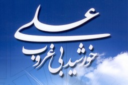 کتاب «علی، خورشید بی غروب» تجدید چاپ شد
