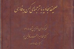 «صحیفه سجادیه با ترجمهای کهن به فارسی» به کتابفروشیها رسید