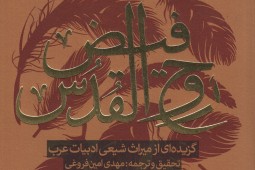 فیض روحالقدس در کهکشان کتاب ,گزیدهای از میراث شیعی ادبیات عرب