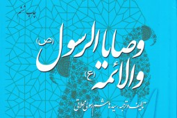وصایا الرسول (ص) و الائمه (ع)» به چاپ ششم رسید, وصیت حضرت رسول (ص) به ولایت علی (ع)