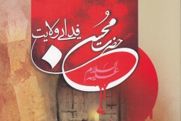 «حضرت محسن(ع) فدایی ولایت» روایتی از مظلومیت خاندان پیامبر(ص) در آینه کتاب