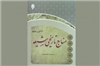 انتشار «منابع تاریخی شیعه تا قرن پنجم» از سوی پژوهشگاه حوزه و دانشگاه
