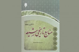 انتشار «منابع تاریخی شیعه تا قرن پنجم» از سوی پژوهشگاه حوزه و دانشگاه