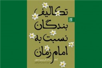 تکالیف مردم نسبت به امام زمان (ع)