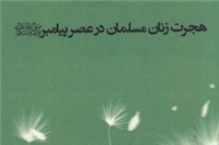 روایتی تاریخی از هجرت زنان مسلمان در صدر اسلام