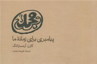 تصویری شگفت‌انگیز از زندگی حضرت محمد (ص)