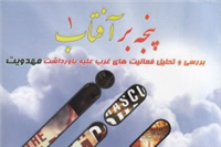 گزارشی از توطئه‌های غربی‌ها علیه باور مهدویت