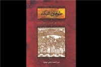«طوفان‌البکاء»؛ یادگاری ماندگار در گنبد دوار