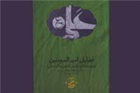 روایت فضایل امیرالمومنین (ع) پیش از ولادت تا پس از رحلت