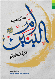 نقش حضرت ام‌البنین (ع) در رساندن پیام عاشورا به جامعه