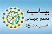 بیانیه مجمع جهانی اهل‌بیت‌ علیهم السلام در واکنش به نسل‌کشی و آدم‌ربایی فجیع در افغانستان