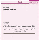 خاطرات سید هادی خسروشاهی درباره مبارزان ملی مذهبی منتشر شد