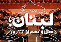 کتاب « لبنان قبل و بعد از ۳۳ روز» منتشر شد 