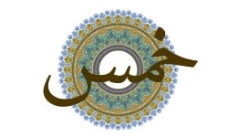 چرا باید «خمس» پرداخت کنیم ,آیا خمس ریشه در شریعت دارد