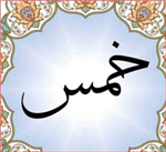 آیا «خمس‌» خرج شهریه طلاب می شود؟