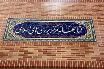 درباره کتابخانه استاد سید هادی خسروشاهی(رض)