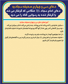 دعاى امام سجاد علیه السلام هنگامي كه گرفتار می شد يا گرفتار شده به رسوایی گناه را می ديد