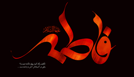 حضرت زهرا (س)