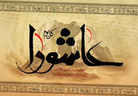 نهضت عاشورا