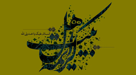 کریمه اهل بیت (س)