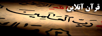 قرآن آنلاین
