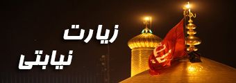 زیارت نیابتی