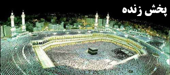 پخش زنده مسجدالحرام