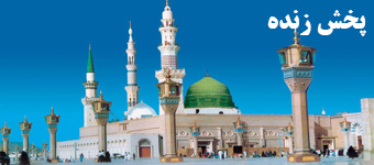 پخش زنده مسجدالنبی