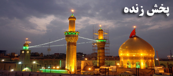 پخش زنده حرم امام حسین (ع)