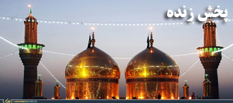 پخش زنده حرم کاظمین