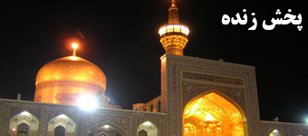 پخش زنده حرم امام رضا (ع)