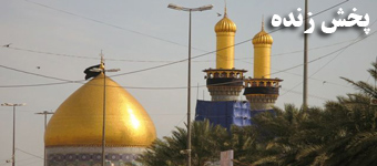 پخش زنده حرم حضرت عباس (ع)