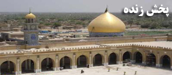 پخش زنده مسجد کوفه