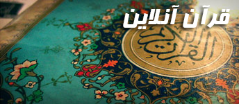 قرآن آنلاین