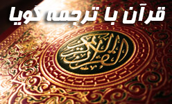 قرآن با ترجمه گویا