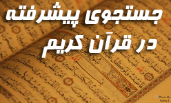 جستجوی پیشرفته در قرآن کریم