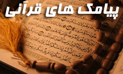 پیامک های قرآنی