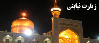 زیارت حرم مطهر امام رضا علیه السلام