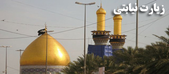 زیارت حرم مطهر حضرت ابالفضل العباس علیه السلام